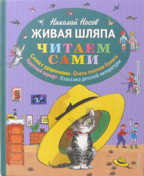 ロシアの絵本　読んでみよう！ニコライ・ノーソフ Николай Носов 生きている帽子